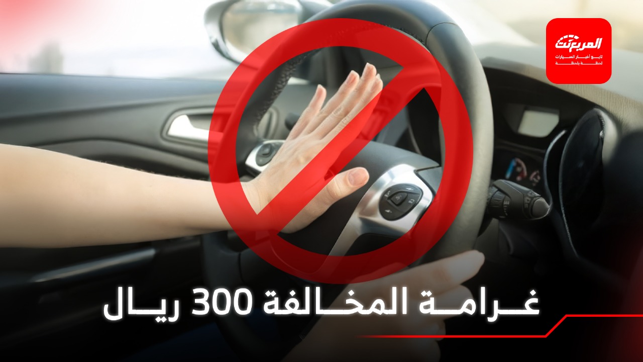 منبه السيارة ليس للضجة.. غرامة 300 ريال تنتظر من يسيء استخدامه