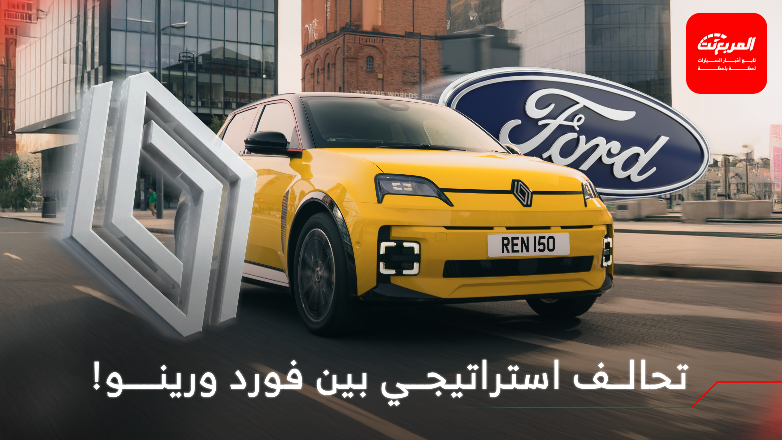 فورد تعلن عن شراكة استراتيجية مع رينو لإنعاش مبيعاتها الأوروبية