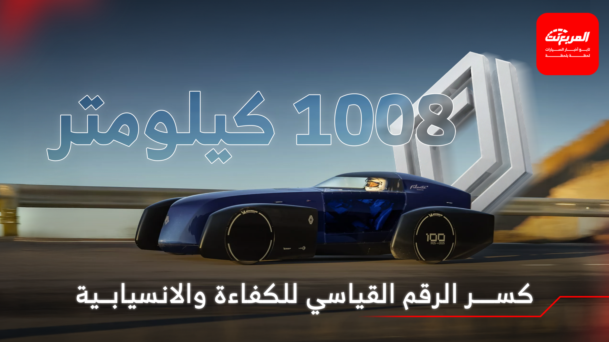 واحدة من أغرب سيارات رينو تكسر الرقم القياسي العالمي للكفاءة والانسيابية