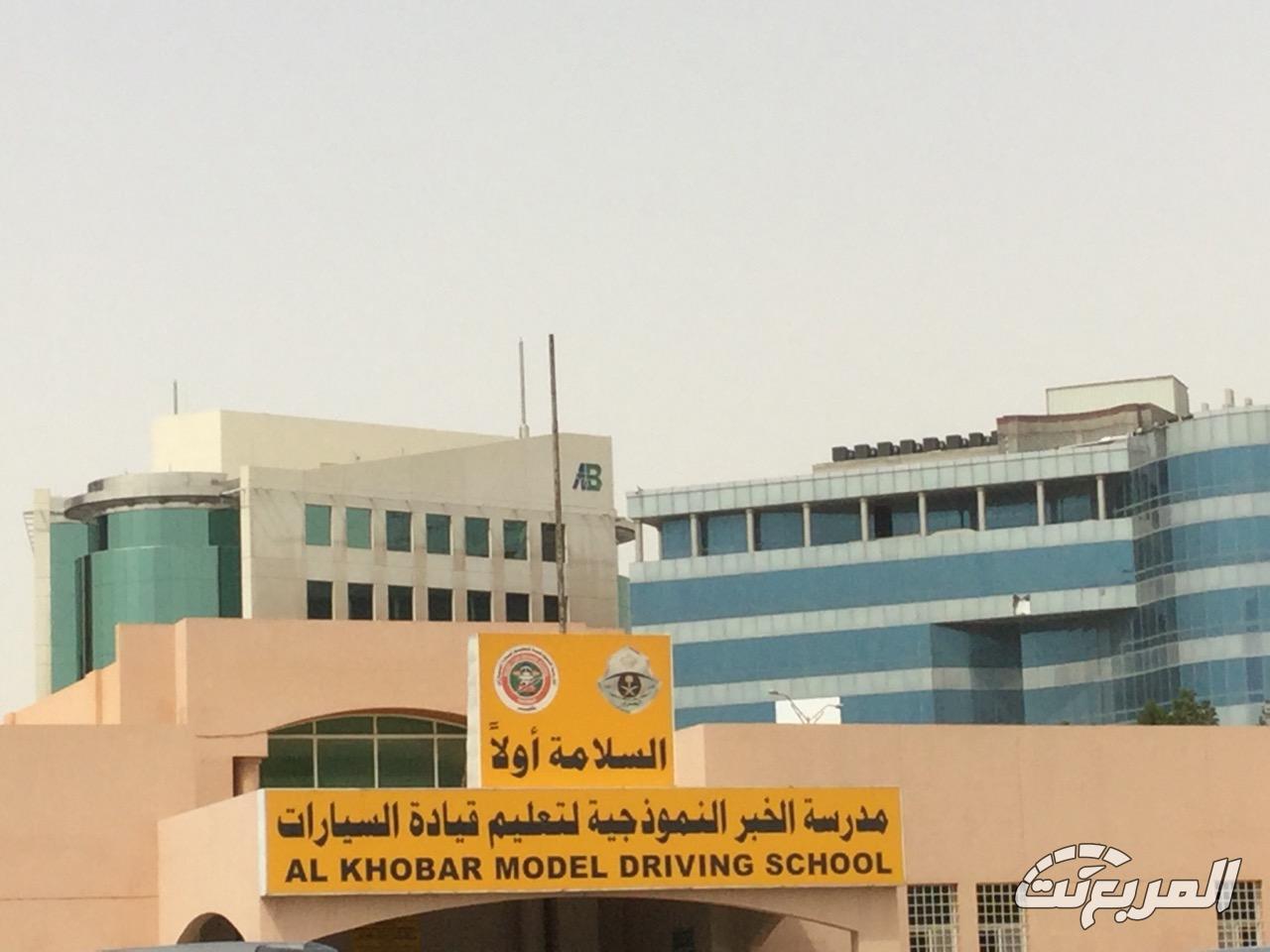 مدرسة الخبر لتعليم القيادة 1