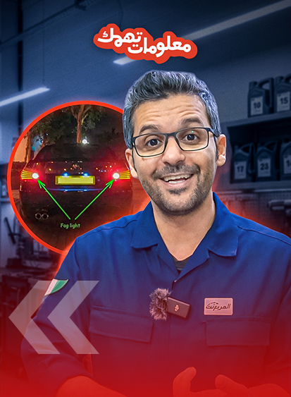 سيارتك والشتاء.. وش أهمية إضاءة الضباب الخلفية؟ (بالفيديو) 2