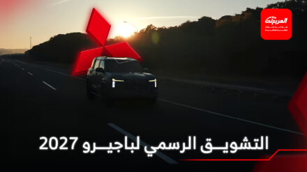 اقرأ أيضاً: كل ما تريد معرفته عن وكيل ميتسوبيشي في السعودية
