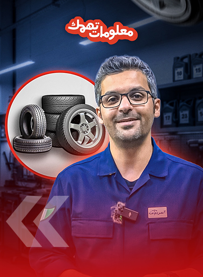 سيارتك والشتاء.. الإطارات الرخيصة خطرًا حقيقيًا أثناء المطر (بالفيديو) 1