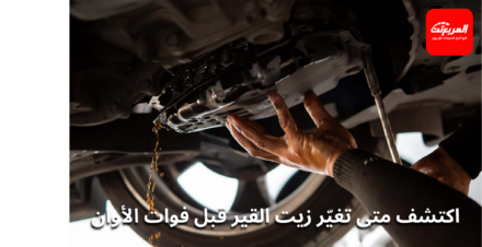 متى تغيّر زيت القير؟ إشارات مهمة تحذّرك ومخاطر تجاهلها زيت القير