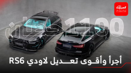 أودي RS6 أفانت المعدلة هي واحدة من أقوى سيارات الواجن في العالم اقرأ أيضاً: اودي تكشف عن GT50 الاختبارية الجديدة للاحتفال بنصف قرن من محركات الـ 5 سلندر