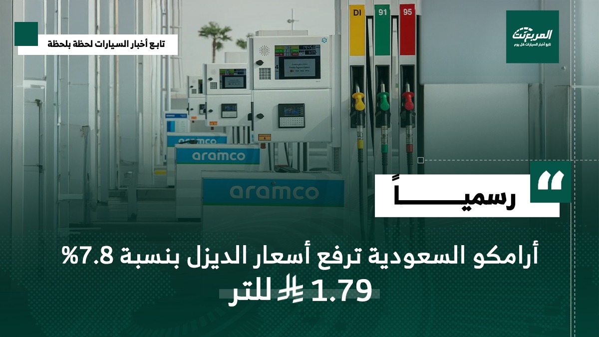 أرامكو السعودية ترفع أسعار الديزل 7.8% مع بداية 2026