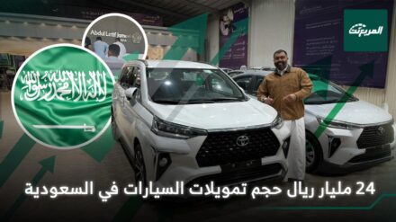 تمويلات السيارات في السعودية تقفز إلى 24 مليار ريال خلال الربع الثالث من 2025 13