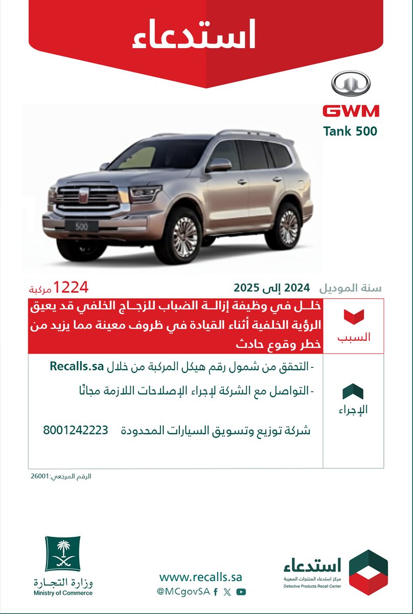 استدعاء 1224 مركبة تانك 500