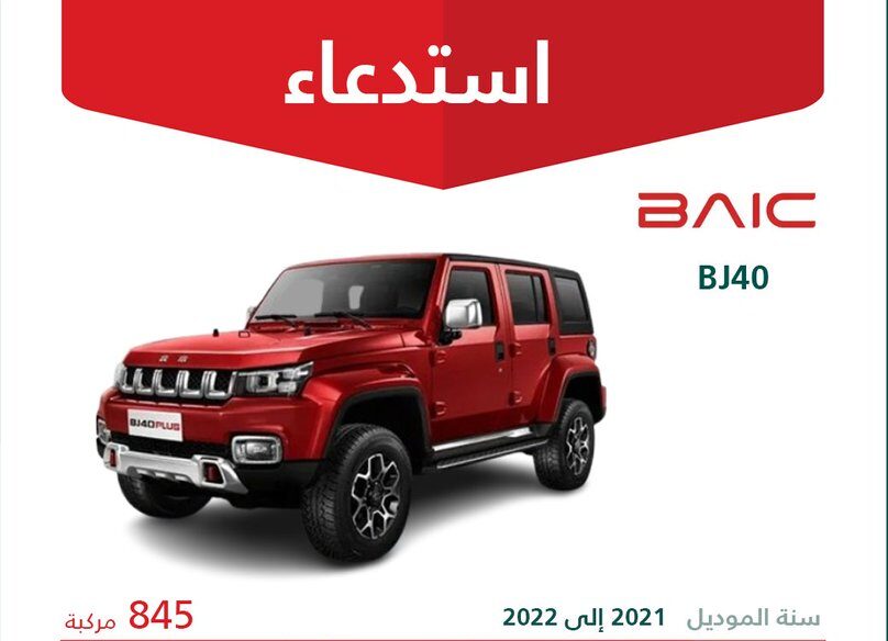 قائمة استدعاءات السيارات في السعودية بالرابع الأول من 2026 استدعاء 845 مركبة بايك BJ40
