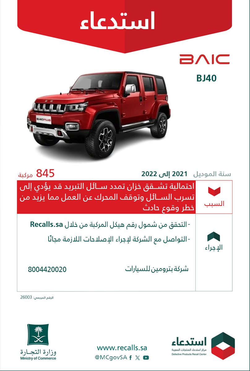 استدعاء 845 مركبة بايك BJ40 موديلات 2021-2022 استدعاء 845 مركبة بايك BJ40