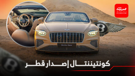 بنتلي كونتيننتال GTC تحصل على إصدار قطري حصري بتعديلات جمالية خاصة