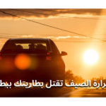 البطارية