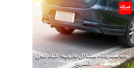 ماذا تفعل عند فقدان لوحة السيارة؟ الإجراءات والغرامات فقدان لوحة السيارة