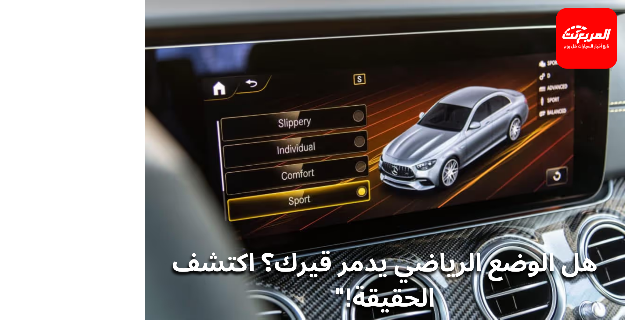 القيادة على الوضع الرياضي يوميًا: هل تضر القير؟