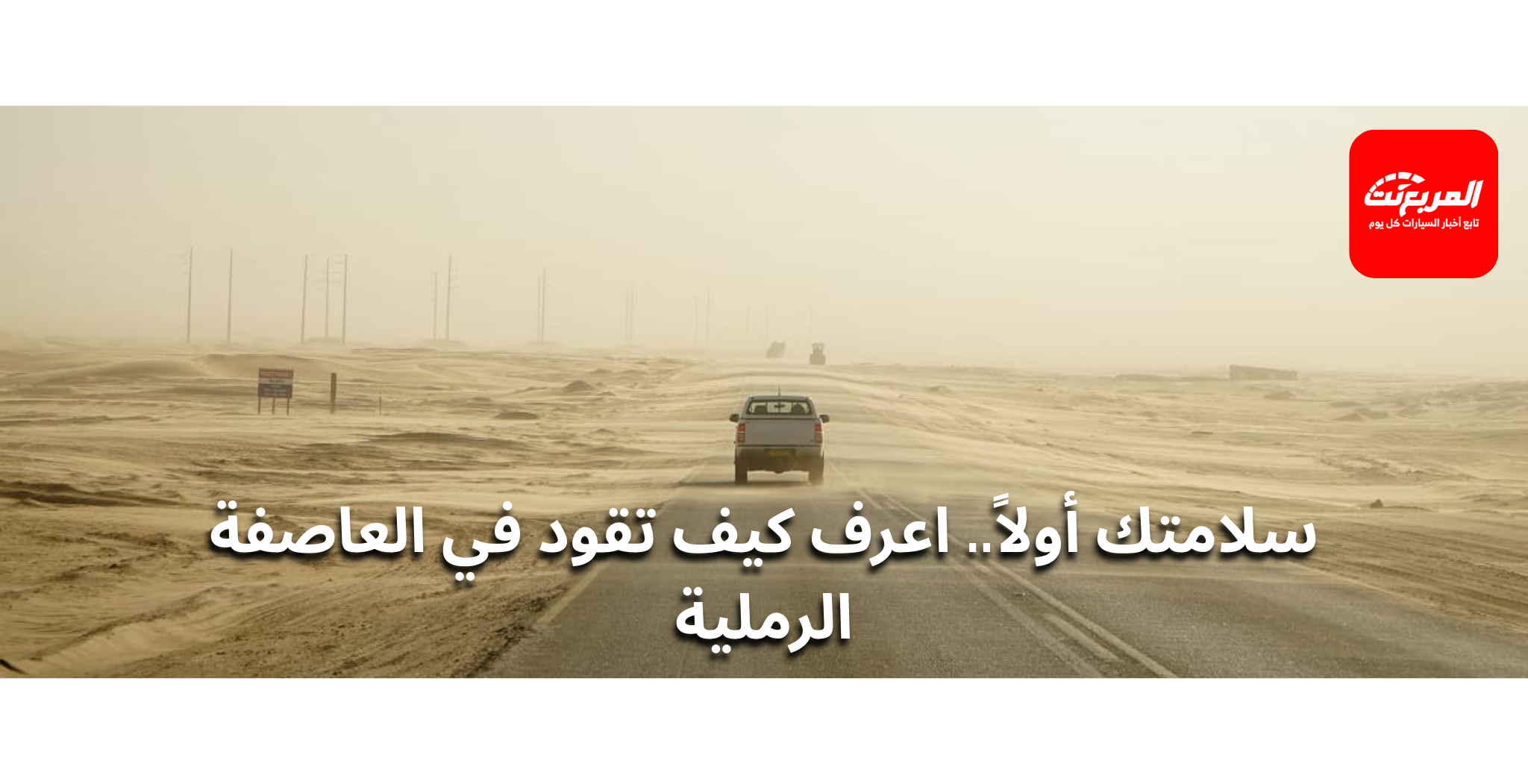 نصائح القيادة الآمنة في العواصف الرملية