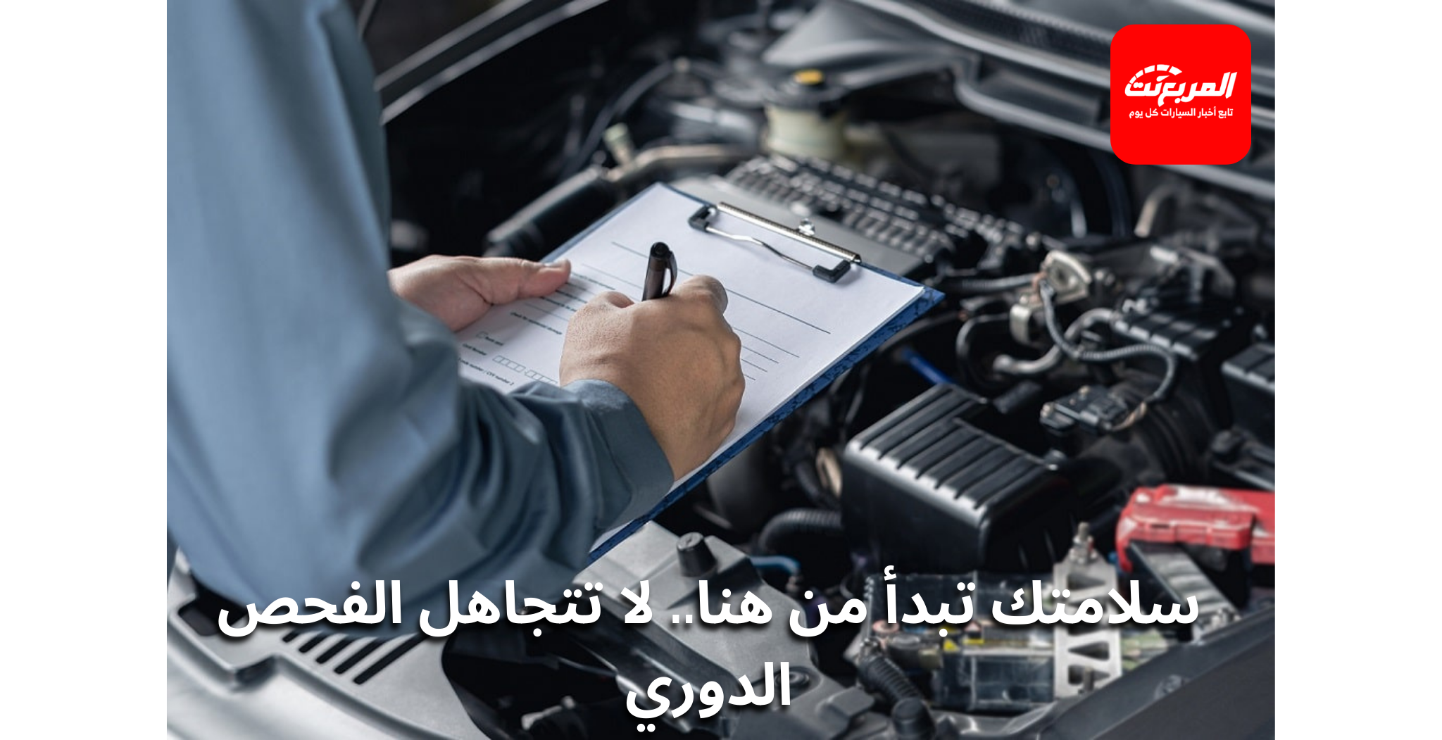 متى تحتاج الفحص الدوري؟ وما الحالات التي تُرفض فيها السيارة؟