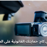 الداش كام