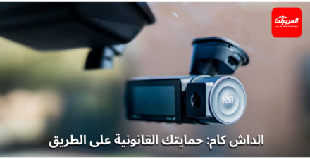 هل وجود الداش كام مسموح في السعودية؟ ومتى تُستخدم كدليل؟ الداش كام