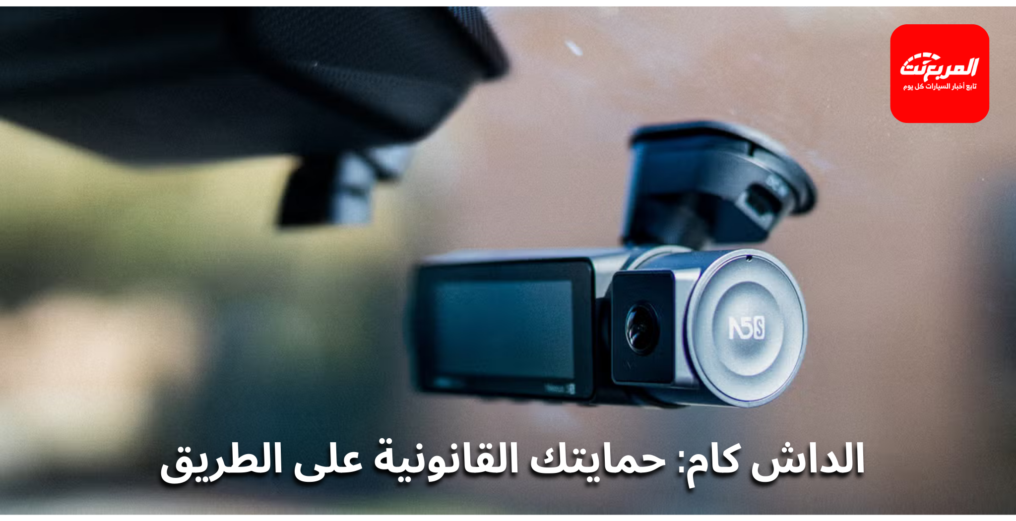 هل وجود الداش كام مسموح في السعودية؟ ومتى تُستخدم كدليل؟