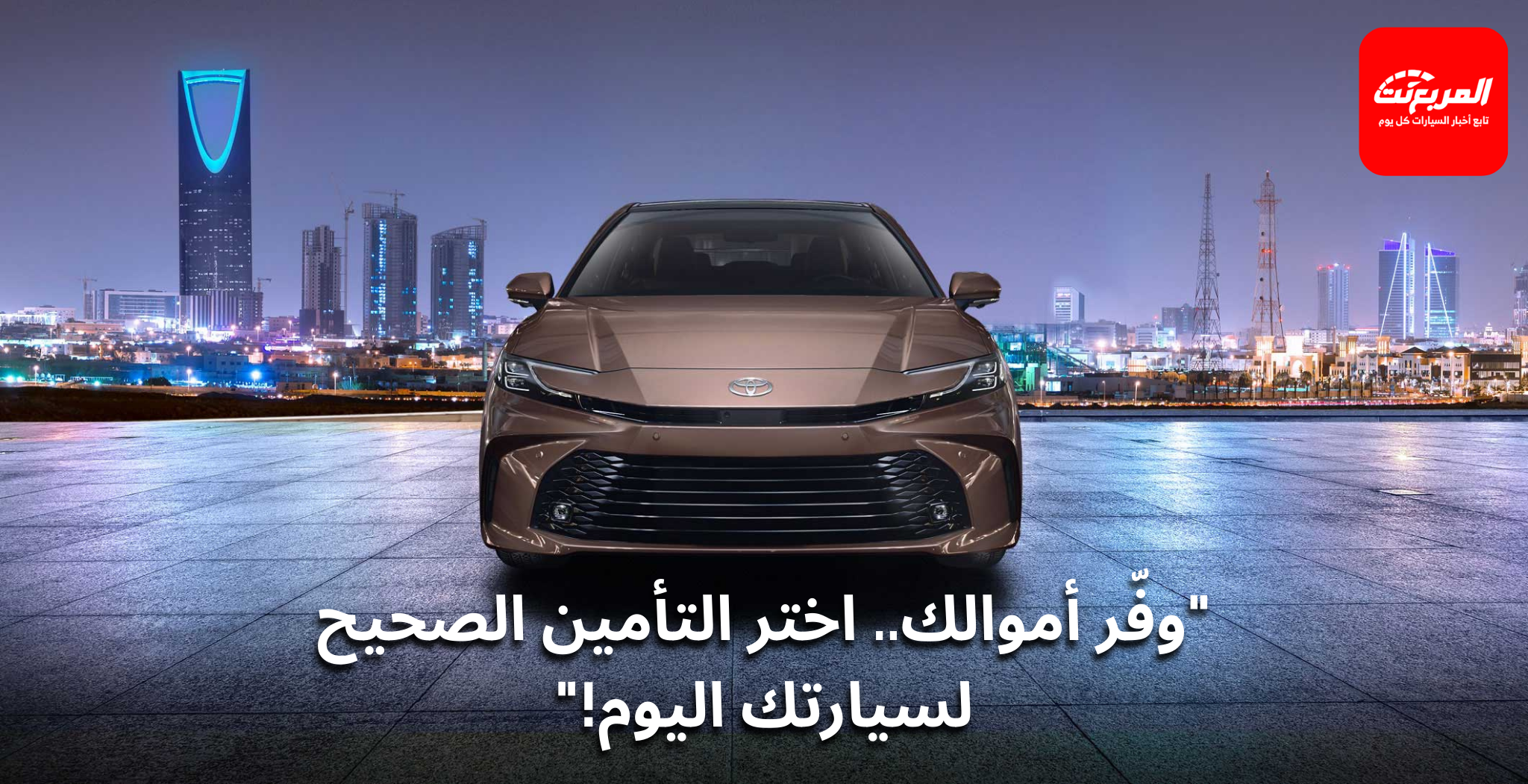 ما الفرق بين التأمين ضد الغير والشامل؟ وأيهما أنسب لك؟