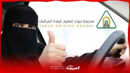 مدرسة القيادة تبوك: دليلك الشامل للتسجيل والحجز والرسوم
