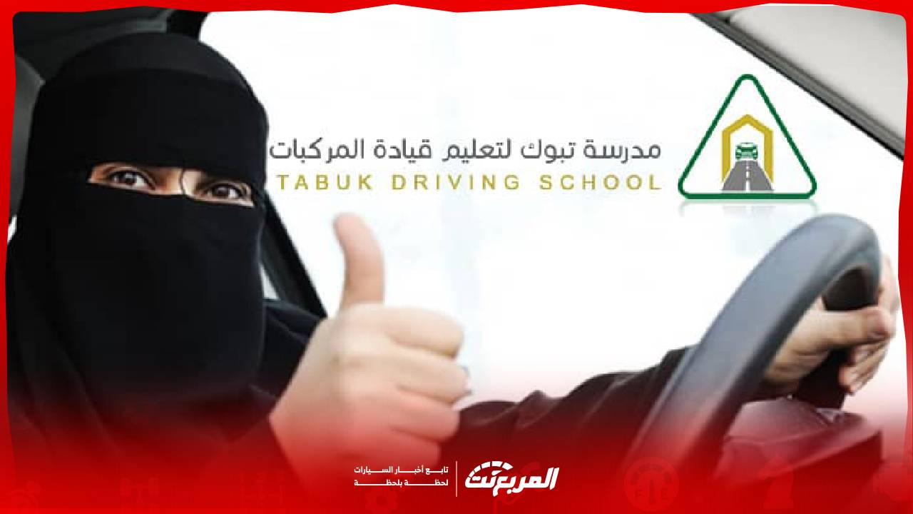 مدرسة القيادة تبوك: دليلك الشامل للتسجيل والحجز والرسوم
