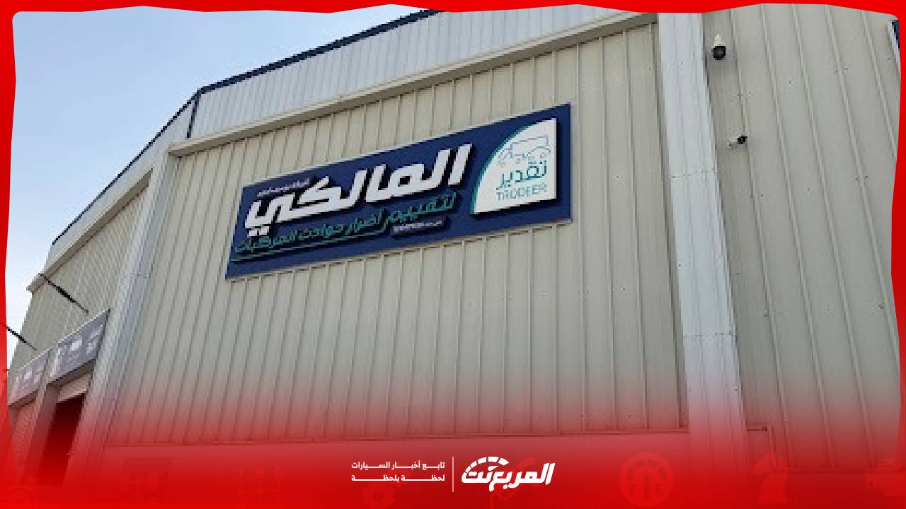 المالكي لتقدير أضرار الحوادث المرورية: حجز موعد وطريقة التقدير والدوام الرسمي