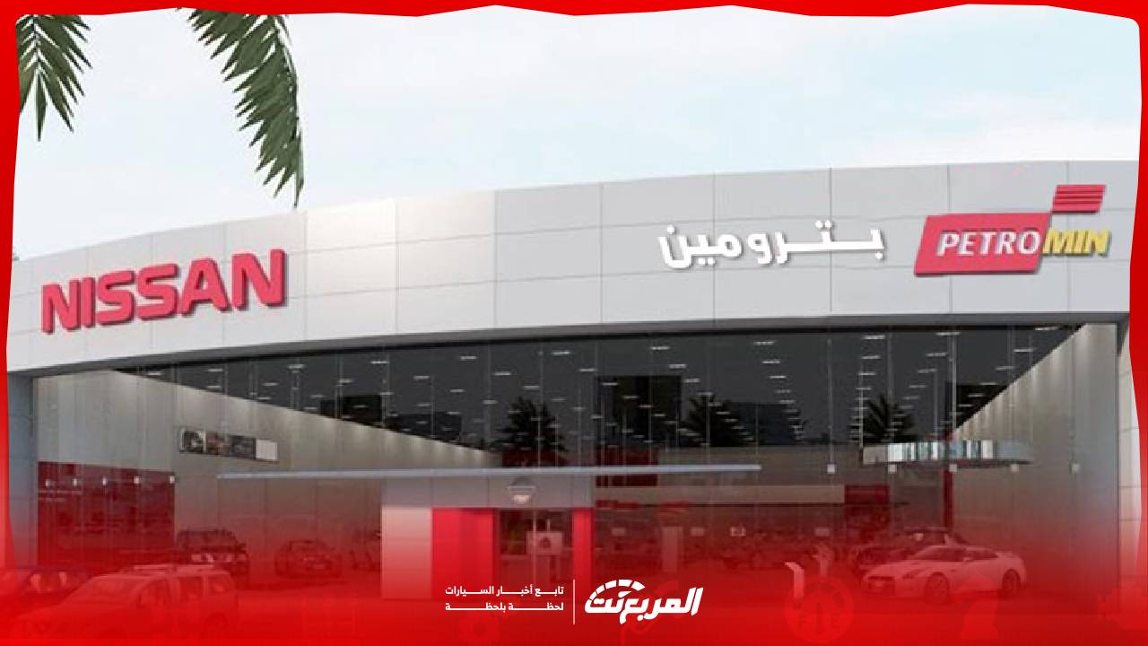 وكالة نيسان بترومين: كل ما تريد معرفته عن أسعار الصيانة والعروض
