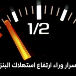 استهلاك البنزين