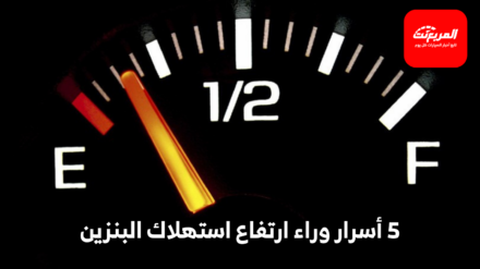 استهلاك البنزين