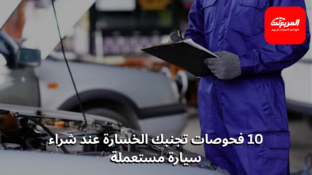 شراء سيارة مستعملة: 10 أشياء ضروري فحصها 1