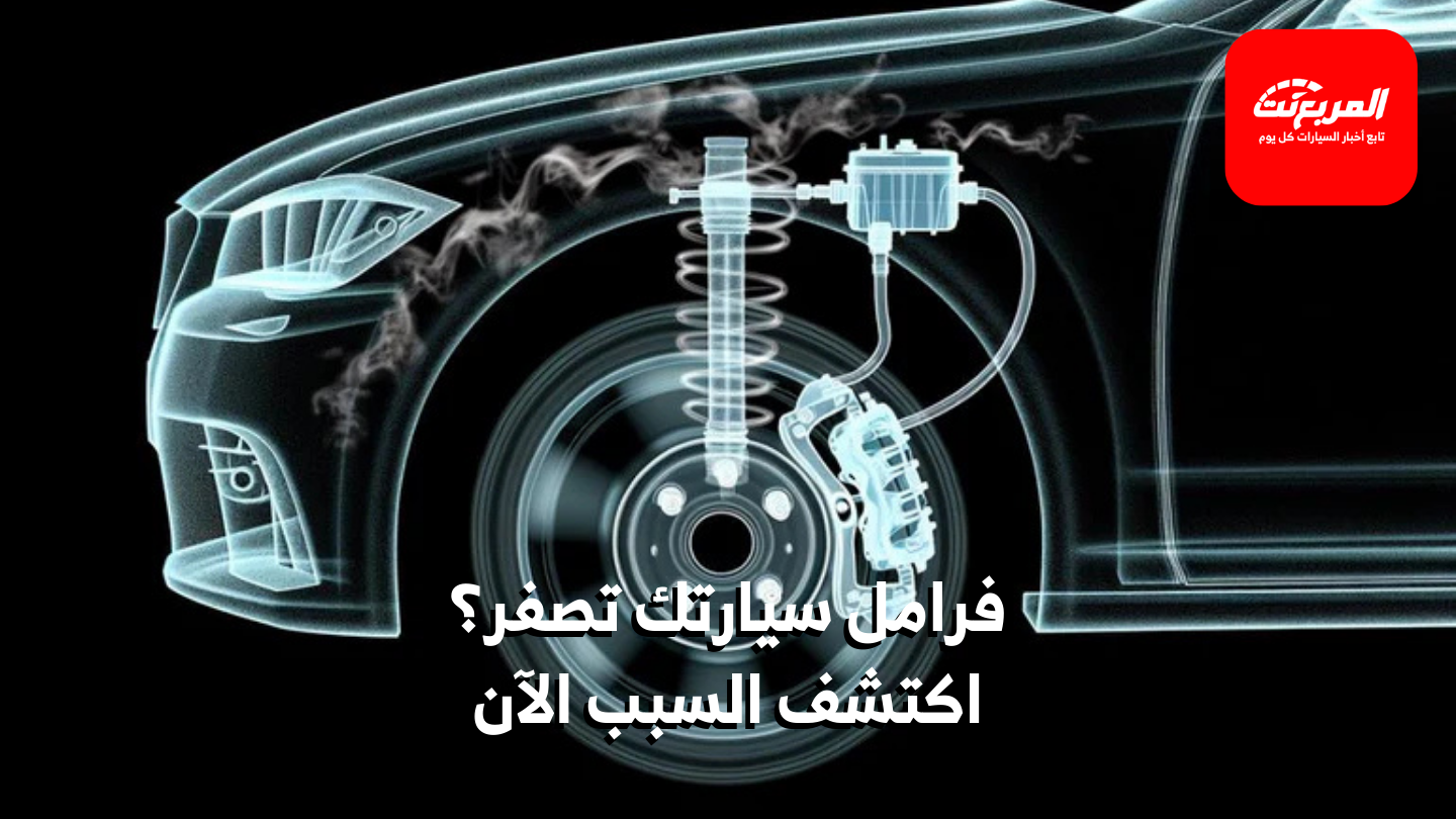 صوت الصفير عند الضغط على الفرامل؟ 6 أسباب شائعة