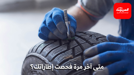 فحص الإطارات