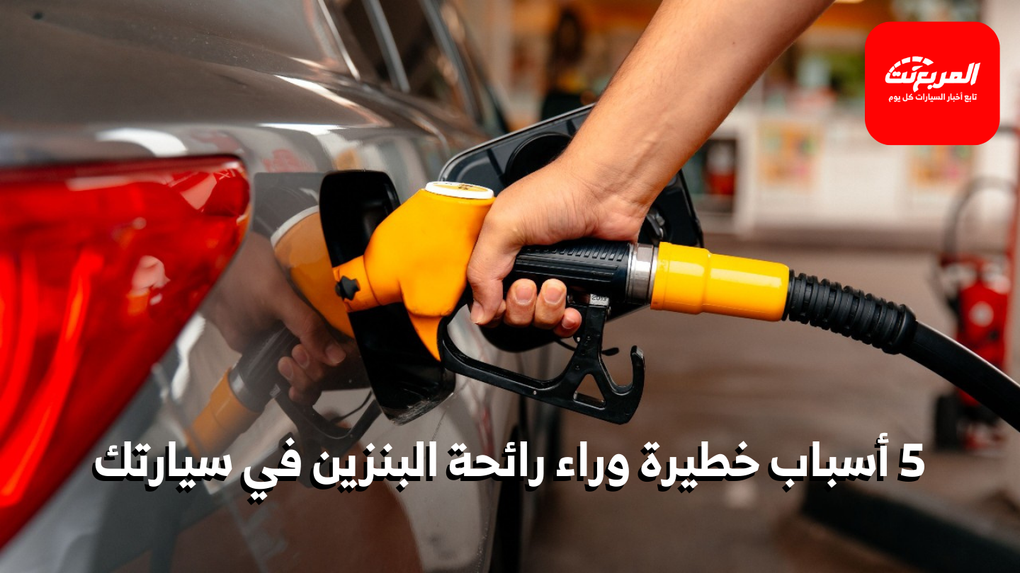 إذا لاحظت رائحة الوقود في السيارة: 5 أسباب محتملة وكيف تتصرف سريعًا