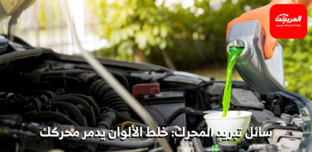 سائل تبريد المحرك