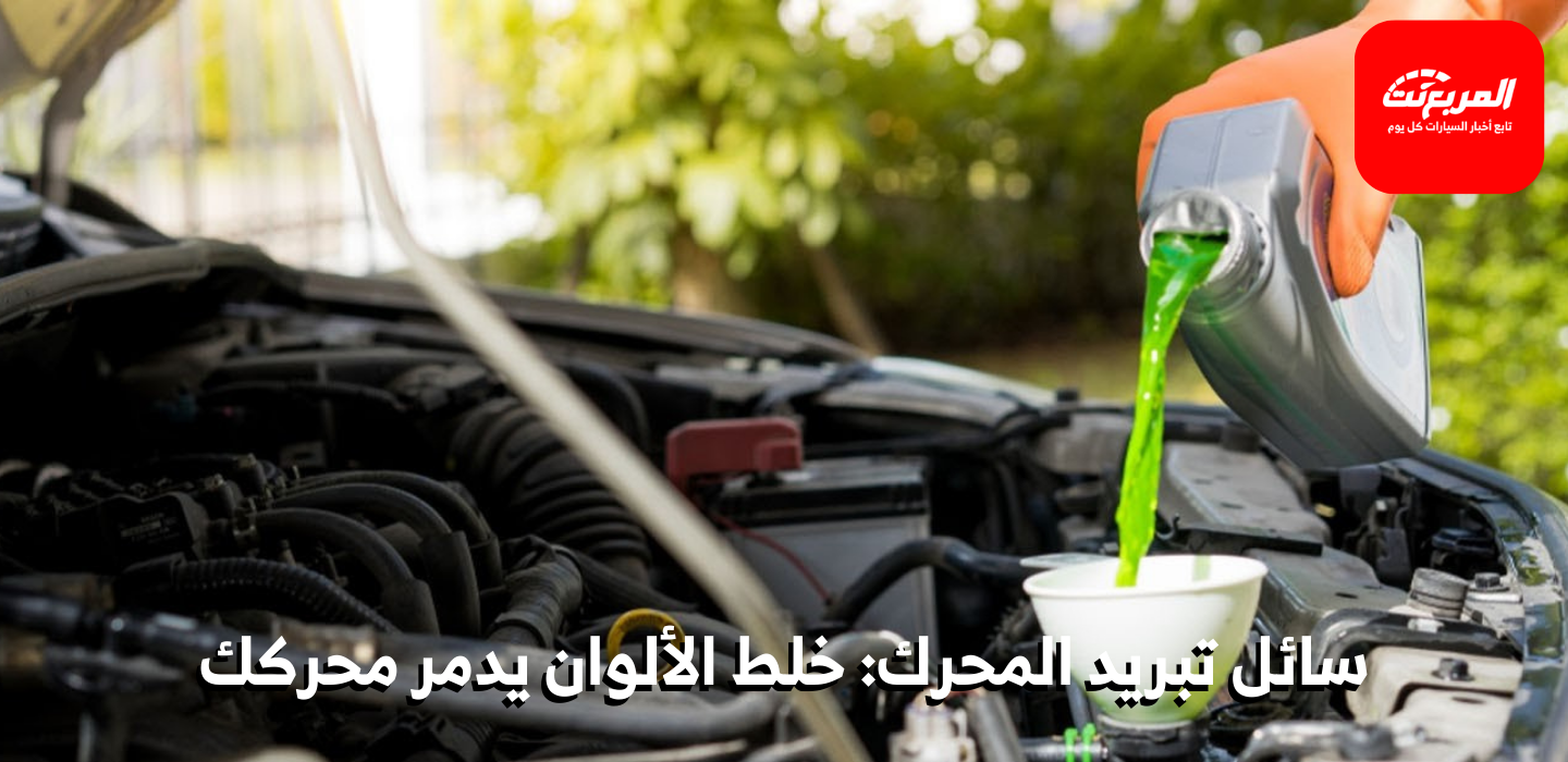 سائل تبريد المحرك: لماذا خلطه خطأ شائع وكيف تختار النوع الصحيح؟