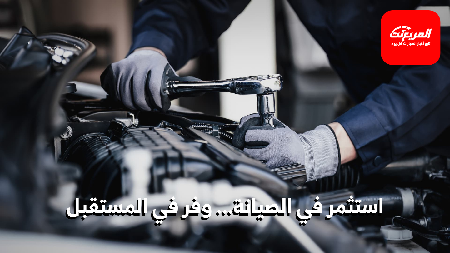 أعمال الصيانة الدورية الضرورية للسيارة على المدى الطويل