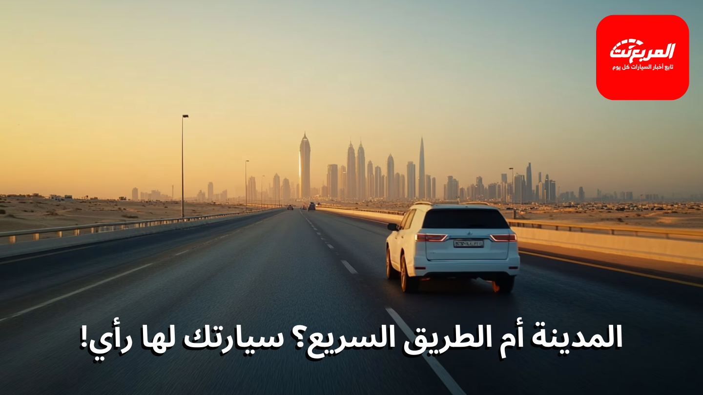 هل القيادة داخل المدينة أقسى على السيارة من السفر؟
