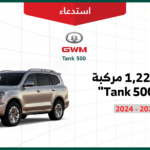 استدعاء 1224 مركبة تانك 500
