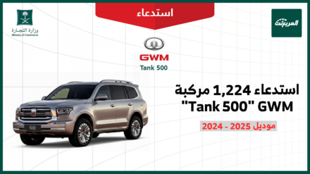 استدعاء 1224 مركبة تانك 500