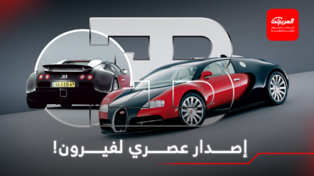 بوجاتي فيرون ستعود قريباً في إصدار عصري جديد!