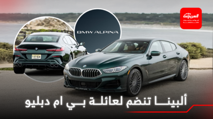 بي ام دبليو تطلق علامة ألبينا المستقلة رسمياً لتطوير أفخم وأقوى إصدارات الشركة