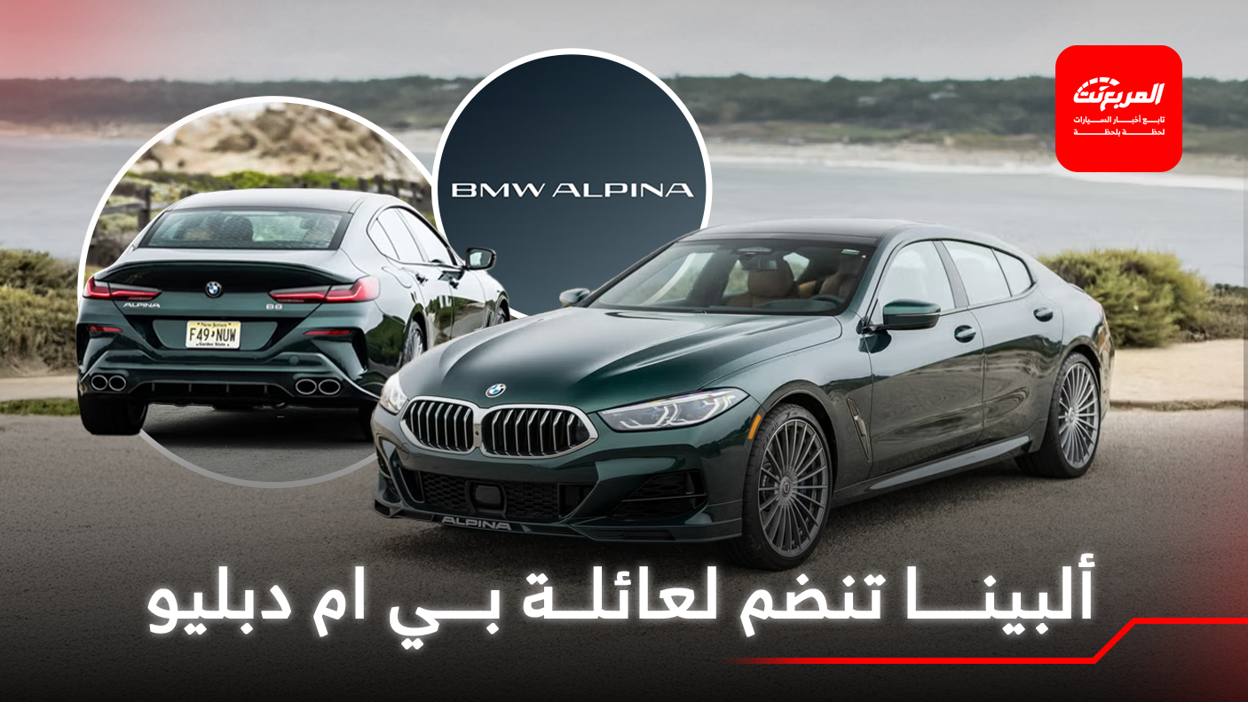 بي ام دبليو تطلق علامة ألبينا المستقلة رسمياً لتطوير أفخم وأقوى إصدارات الشركة