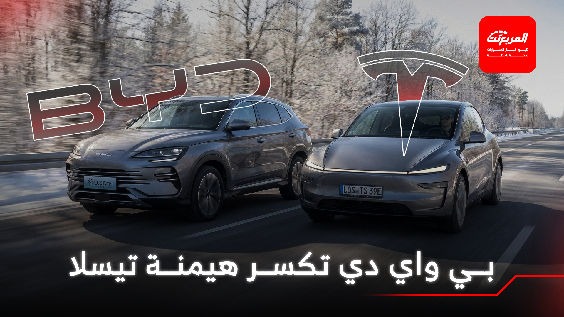 بي واي دي تتجاوز تيسلا لتكون أكبر صانعة سيارات كهربائية في العالم