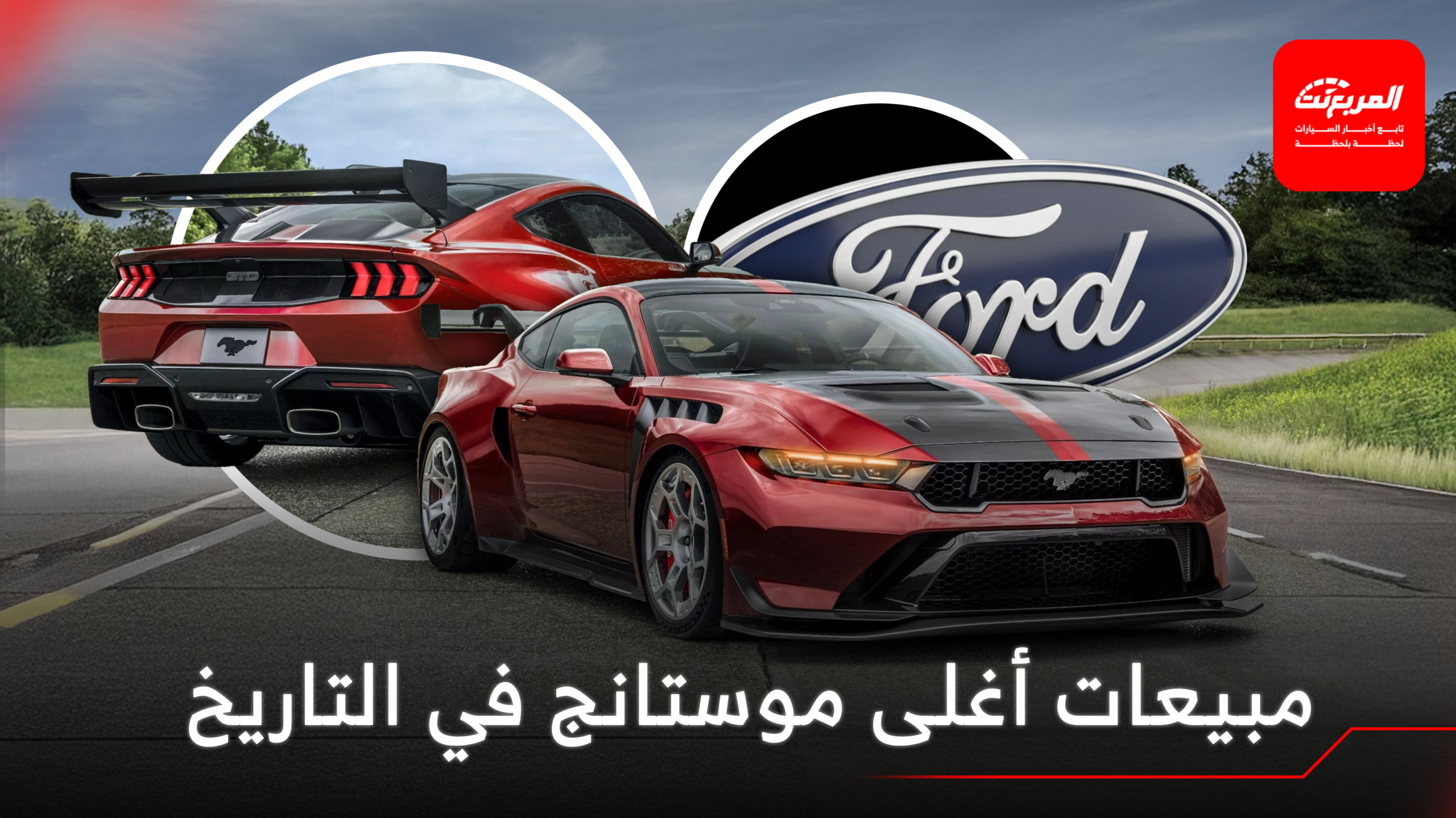 فورد تكشف أرقام مبيعات أغلى وأقوى موستانج في التاريخ