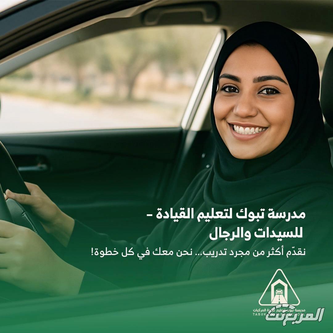 مدرسة القيادة تبوك 5