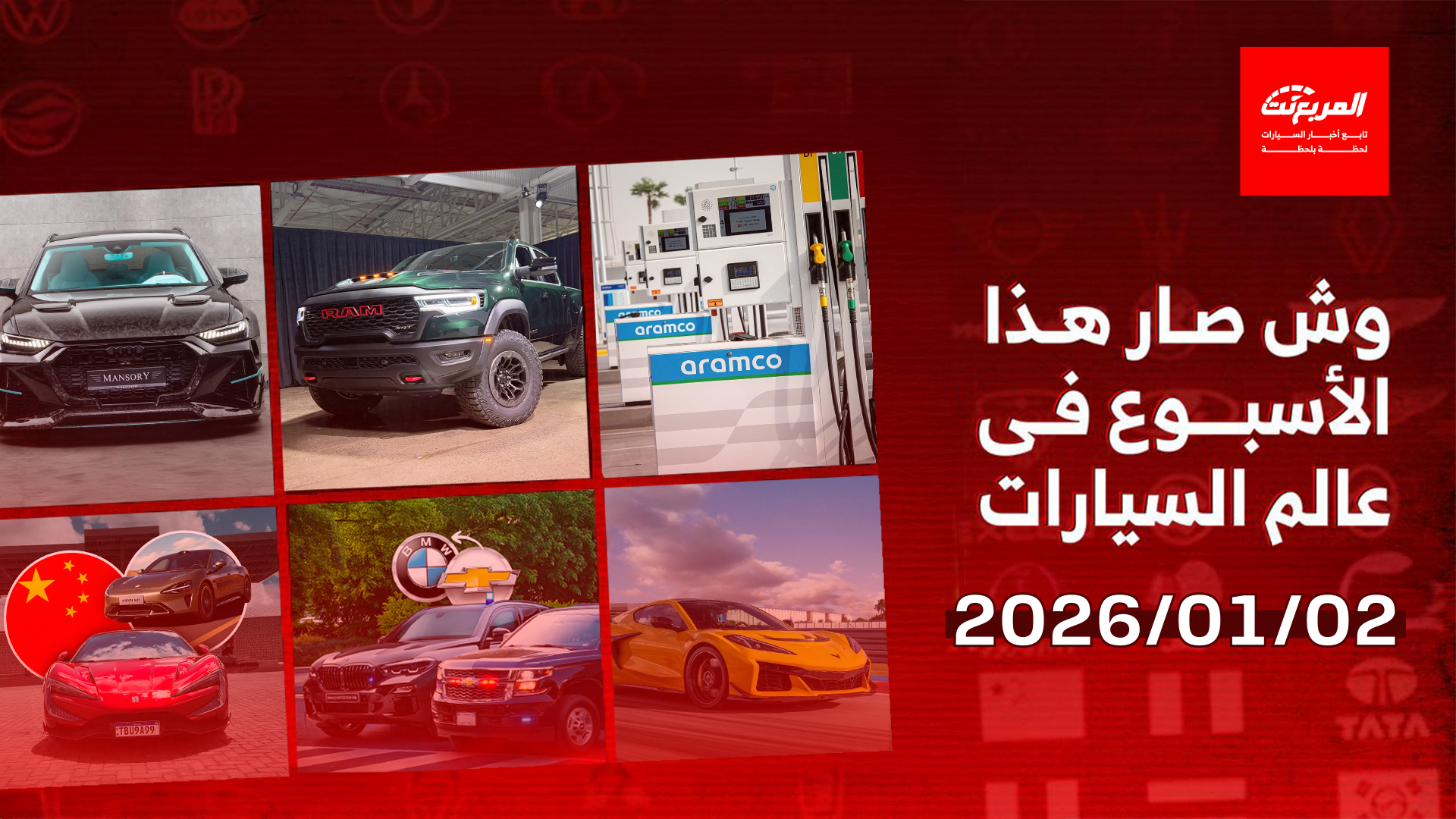 أخبار السيارات في أسبوع: أرامكو السعودية ترفع أسعار الديزل 7.8% مع بداية 2026