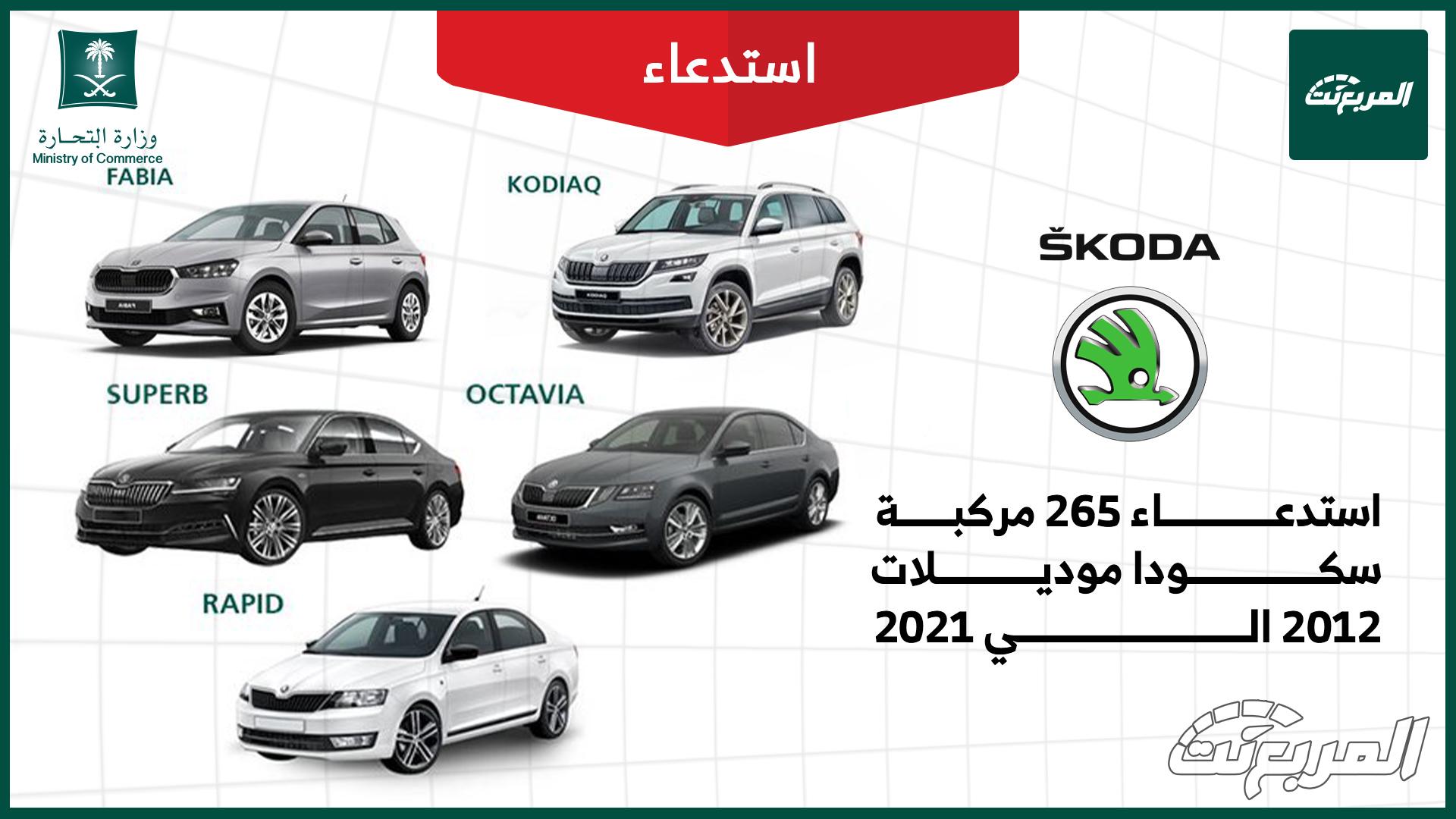 قائمة استدعاءات السيارات في السعودية بالرابع الأول من 2026 استدعاء 265 مركبة سكودا (طرازات مختلفة)