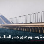 زيادة رسوم عبور جسر الملك فهد