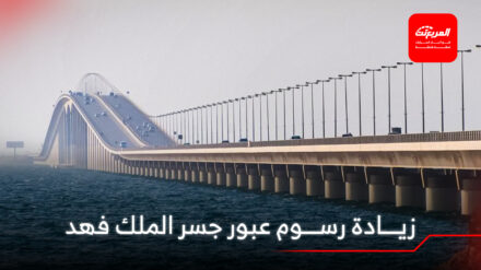 زيادة رسوم عبور جسر الملك فهد